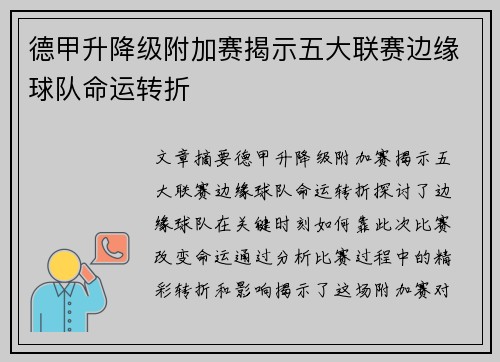 德甲升降级附加赛揭示五大联赛边缘球队命运转折