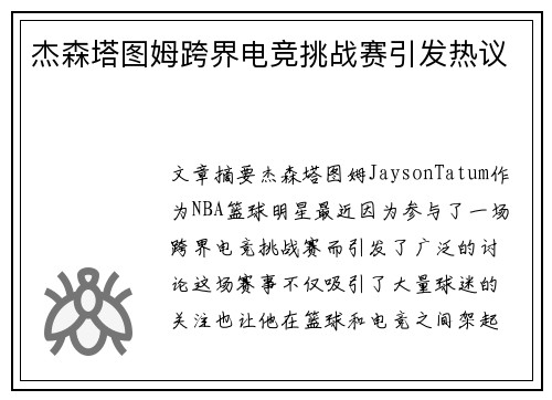 杰森塔图姆跨界电竞挑战赛引发热议